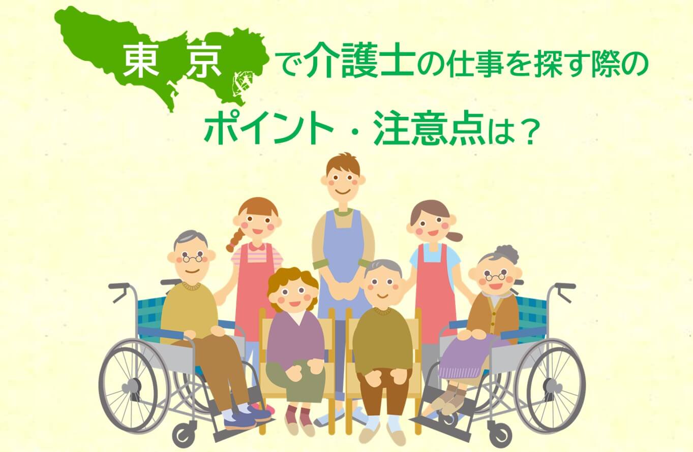 東京で介護士の仕事を探す際のポイント注意点とオススメ転職サービス