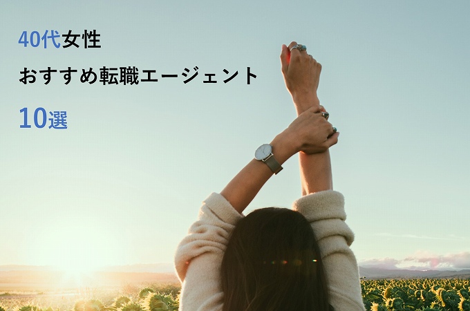 40代女性おすすめ転職エージェント10選
