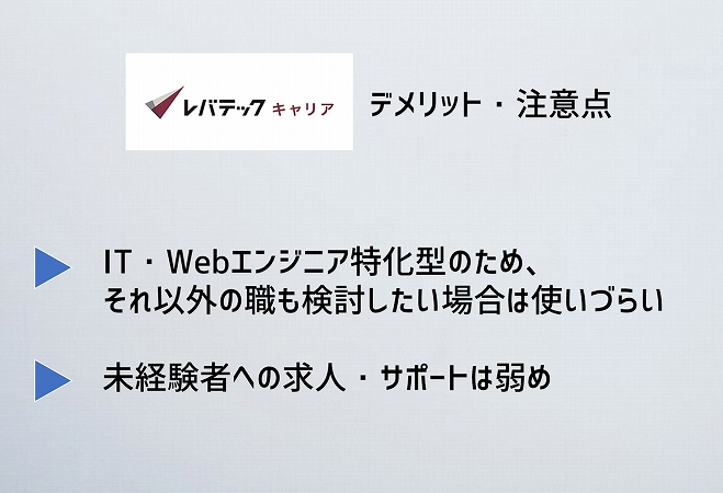レバテックキャリアデメリット・注意点。IT・Webエンジニア特化型のため、それ以外の職も検討したい場合は使いづらい未経験者への求人・サポートは弱め