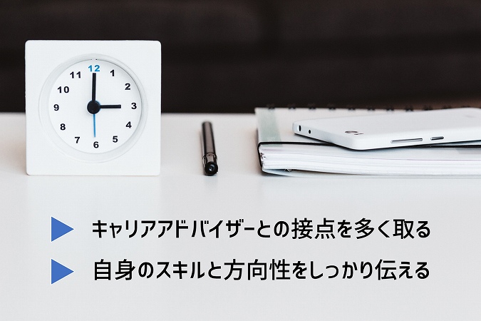 キャリアアドバイザーとの接点を多く取る自身のスキルと方向性をしっかり伝える