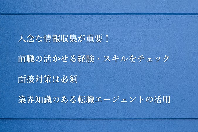 入念な情報収集が重要!前職の活かせる経験・スキルをチェック面接対策は必須業界知識のある転職エージェントの活用