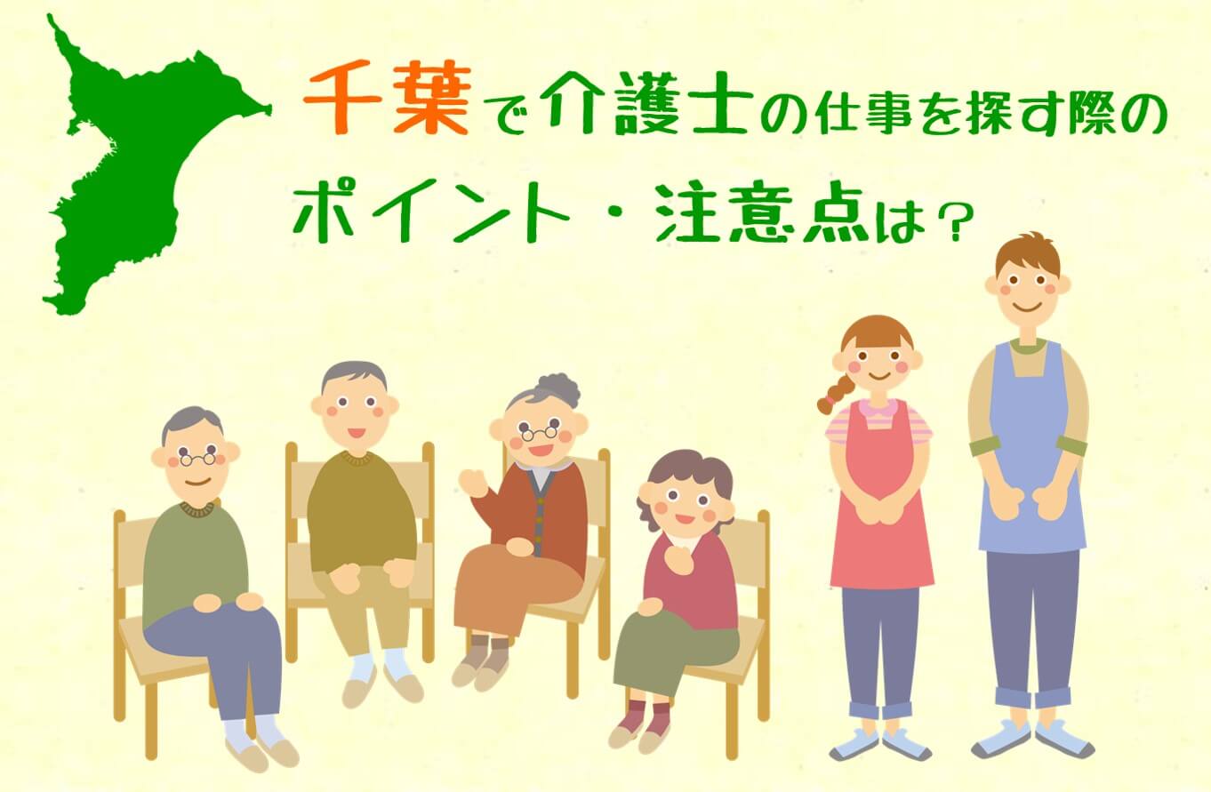 千葉で介護士の仕事を探す際のポイント注意点とオススメ転職サービス