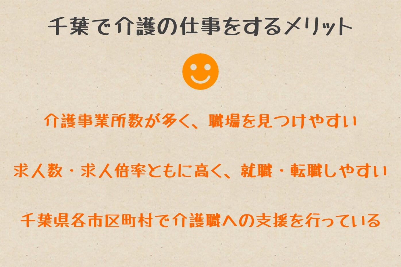 1)千葉で介護の仕事をするメリット
