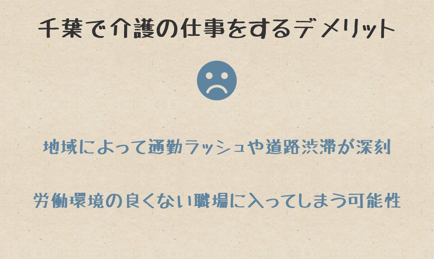 千葉で介護の仕事をするデメリット・注意点