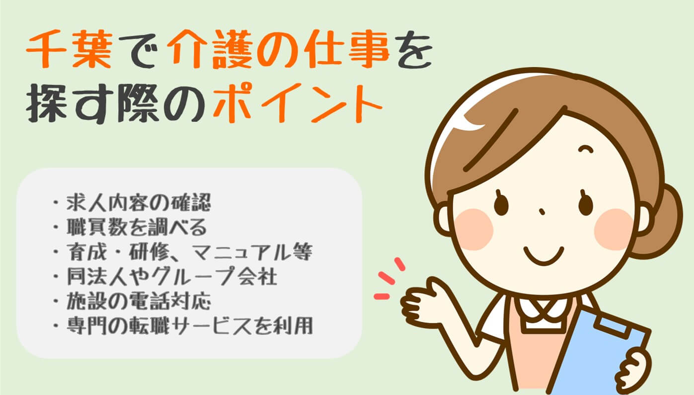 千葉で介護の仕事を探す際のポイント