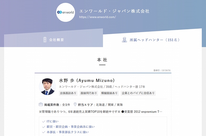 エンワールド・ジャパン株式会社のヘッドハンター情報