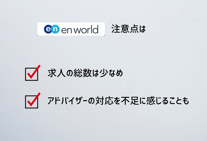 エンワールド注意点は。求人の総数は少なめアドバイザーの対応を不足に感じることも