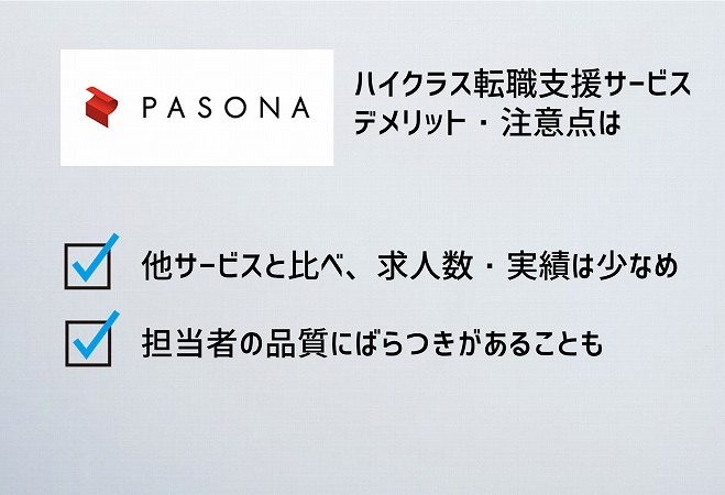 パソナキャリアハイクラス転職支援サービスデメリット・注意点は。他サービスと比べ、求人数・実績は少なめ担当者の品質にばらつきがあることも