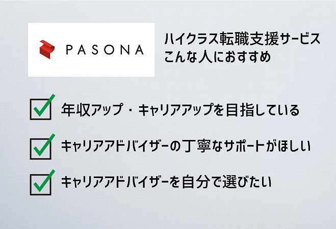 パソナキャリアハイクラス転職支援サービスこんな人におすすめ。年収アップ・キャリアアップを目指しているキャリアアドバイザーの丁寧なサポートがほしいキャリアアドバイザーを自分で選びたい