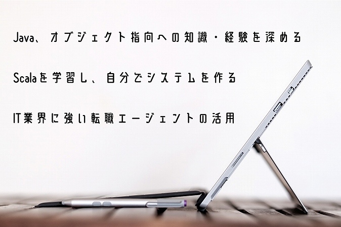 Java、オブジェクト指向への知識・経験を深めるScalaを学習し、自分でシステムを作るIT業界に強い転職エージェントの活用