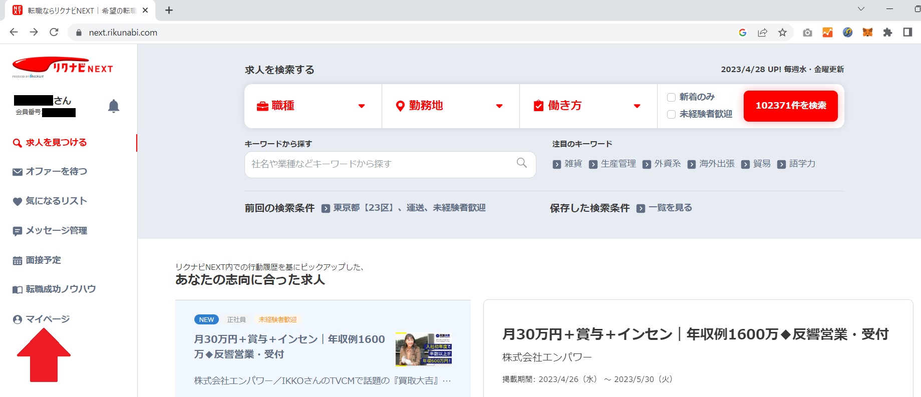 リクナビNEXT マイページボタン