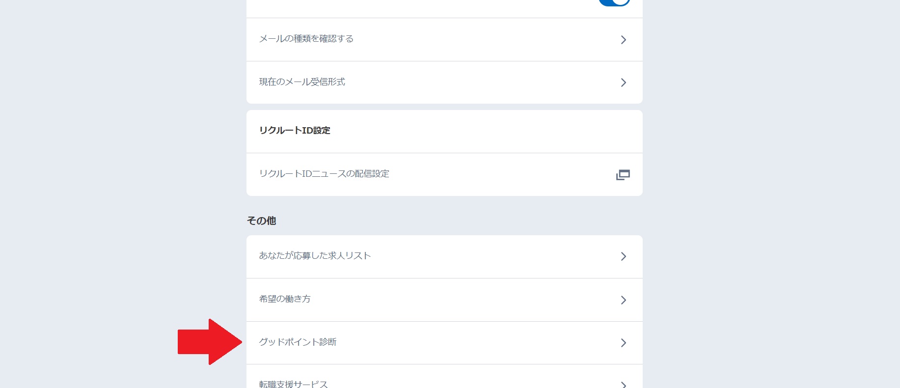 リクナビNEXT グッドポイント診断へ