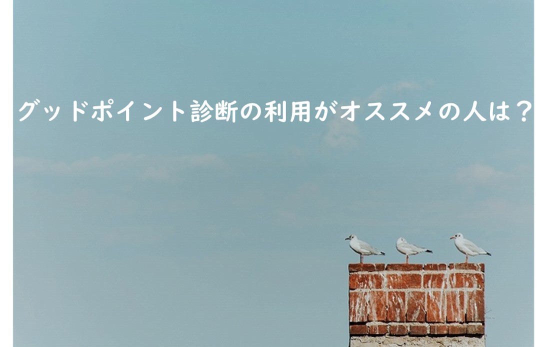 グッドポイント診断の利用がオススメの人は?