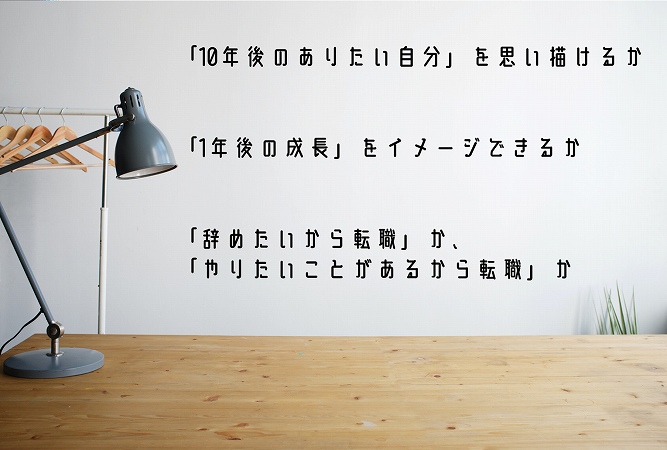 「10年後のありたい自分」を思い描けるか「1年後の成長」をイメージできるか「辞めたいから転職」か、「やりたいことがあるから転職」か