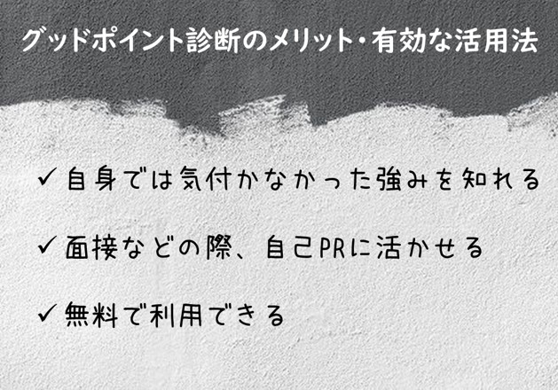 #1 自身では気付かなかった強みを知れる #2 面接などの際、自己PRに活かせる #3 無料で利用できる
