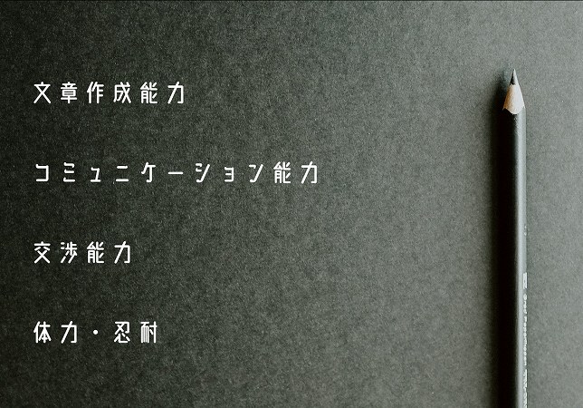 記者に求められる知識・スキル ●文章作成能力 ●コミュニケーション能力 ●交渉能力 ●体力・忍耐