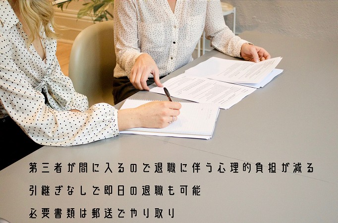 第三者が間に入るので退職に伴う心理的負担が減る引継ぎなしで即日の退職も可能必要書類は郵送でやり取り