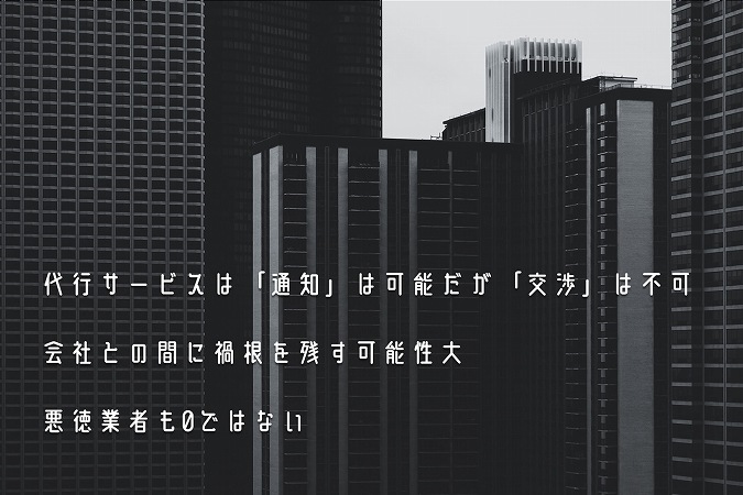 代行サービスは「通知」は可能だが「交渉」は不可会社との間に禍根を残す可能性大悪徳業者も0ではない
