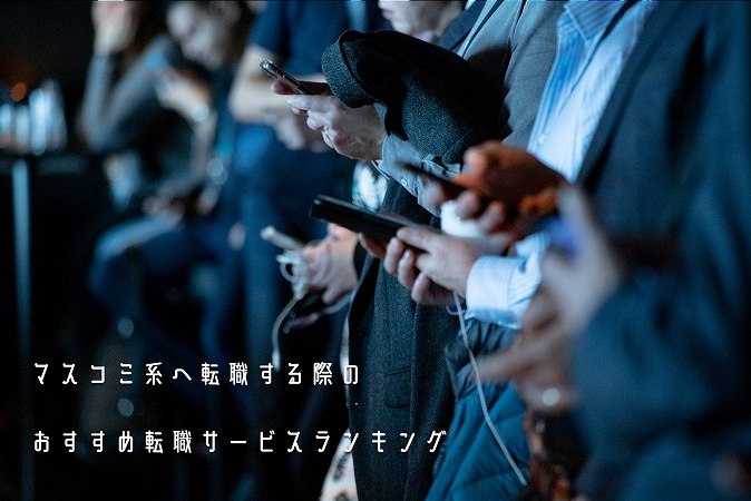 マスコミ系へ転職する際のおすすめ転職サービスランキング