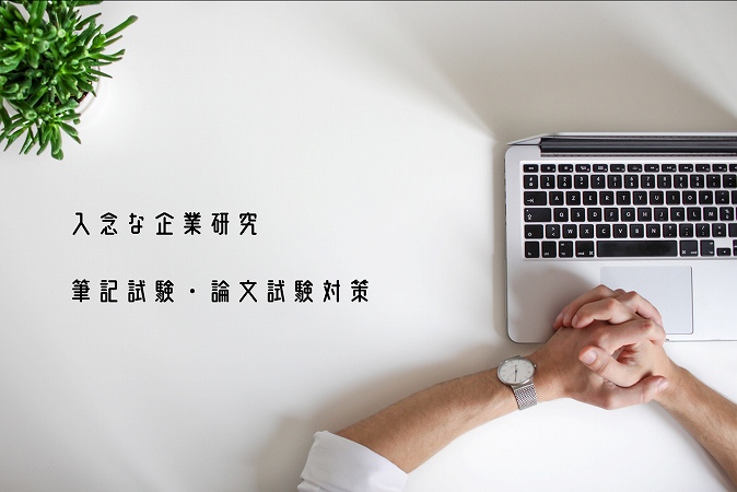 入念な企業研究筆記試験・論文試験対策