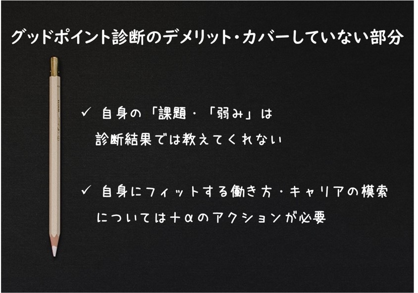 自身の「課題」・「弱み」は診断結果では教えてくれない自身にフィットする働き方・キャリアの模索については、+αのアクションが必要