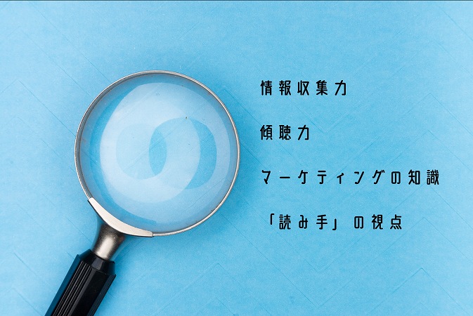 情報収集力傾聴力マーケティングの知識「読み手」の視点
