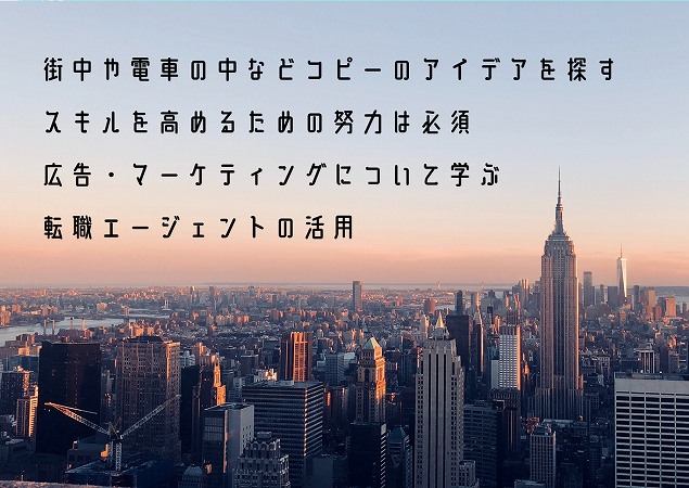 街中や電車の中などコピーのアイデアを探すスキルを高めるための努力は必須広告・マーケティングについて学ぶ転職エージェントの活用