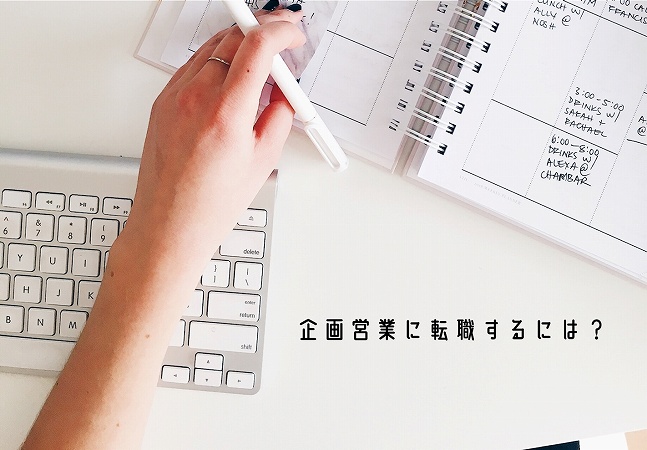 企画営業に転職するには?