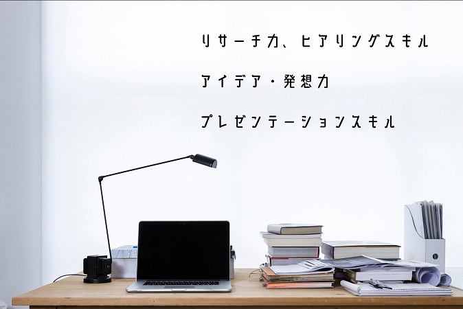企画営業への転職で、求められる資質・スキル ●リサーチ力、ヒアリングスキル ●アイデア・発想力 ●プレゼンテーションスキル