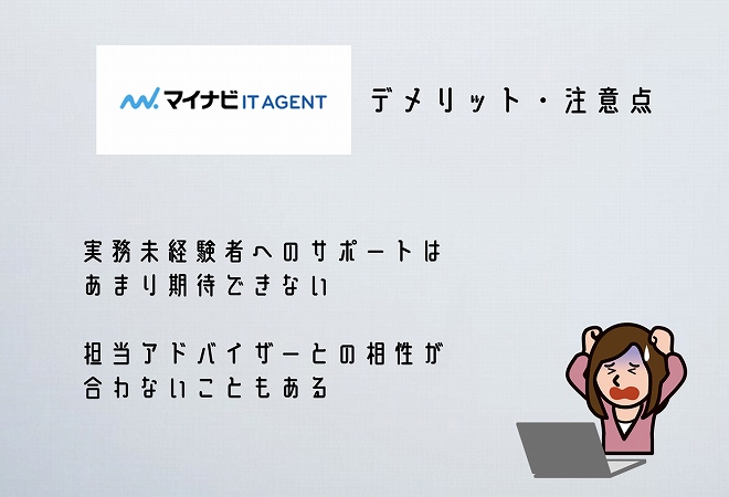 マイナビITエージェントデメリット・注意点。実務未経験者へのサポートはあまり期待できない担当アドバイザーとの相性が合わないこともある