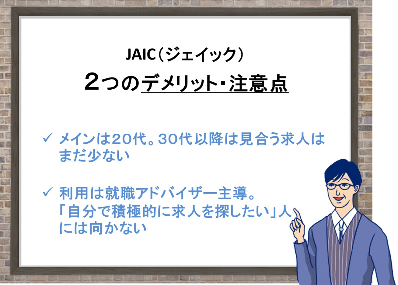 JAIC(ジェイック) 2つのデメリット・注意点。メインは20代。30代以降は見合う求人はまだ少ない。利用は就職アドバイザー主導。「自分で積極的に求人を探したい」人には向かない