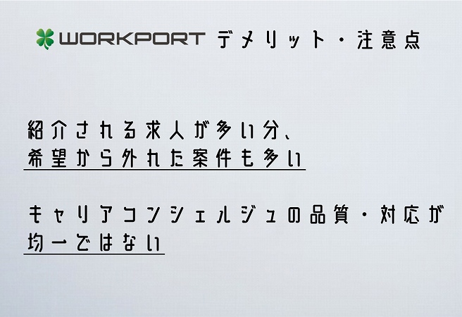 WORKPORTデメリット・注意点。紹介される求人が多い分、希望から外れた案件も多いキャリアコンシェルジュの品質・対応が均一ではない