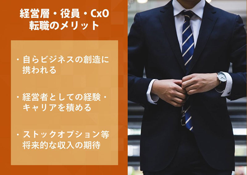 経営層・役員・CxOへ転職するメリット