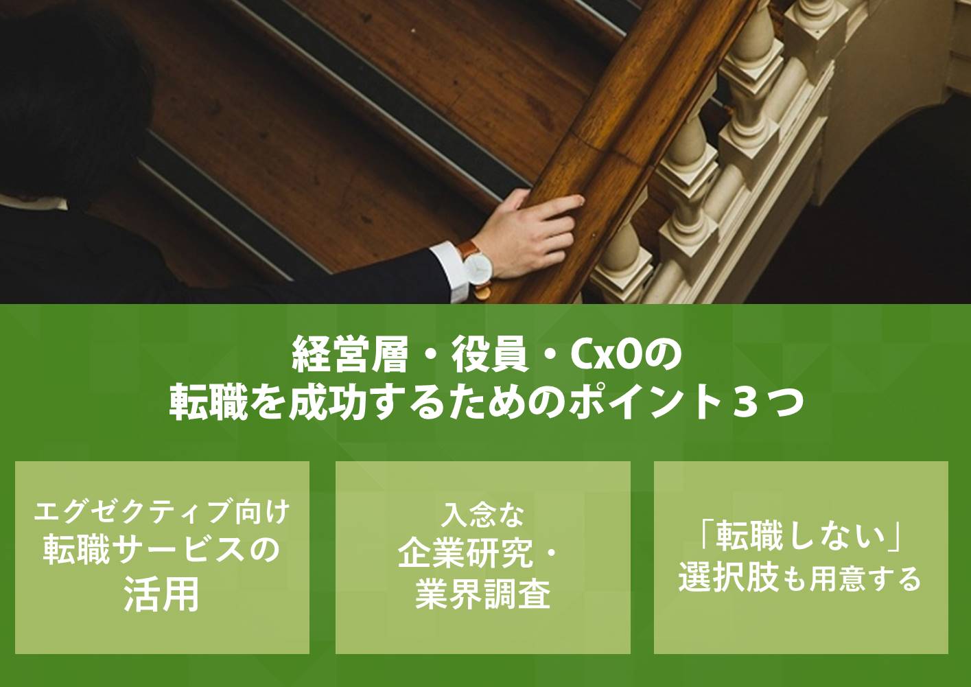 経営層・役員・CxOの転職で失敗しないための3つのポイント
