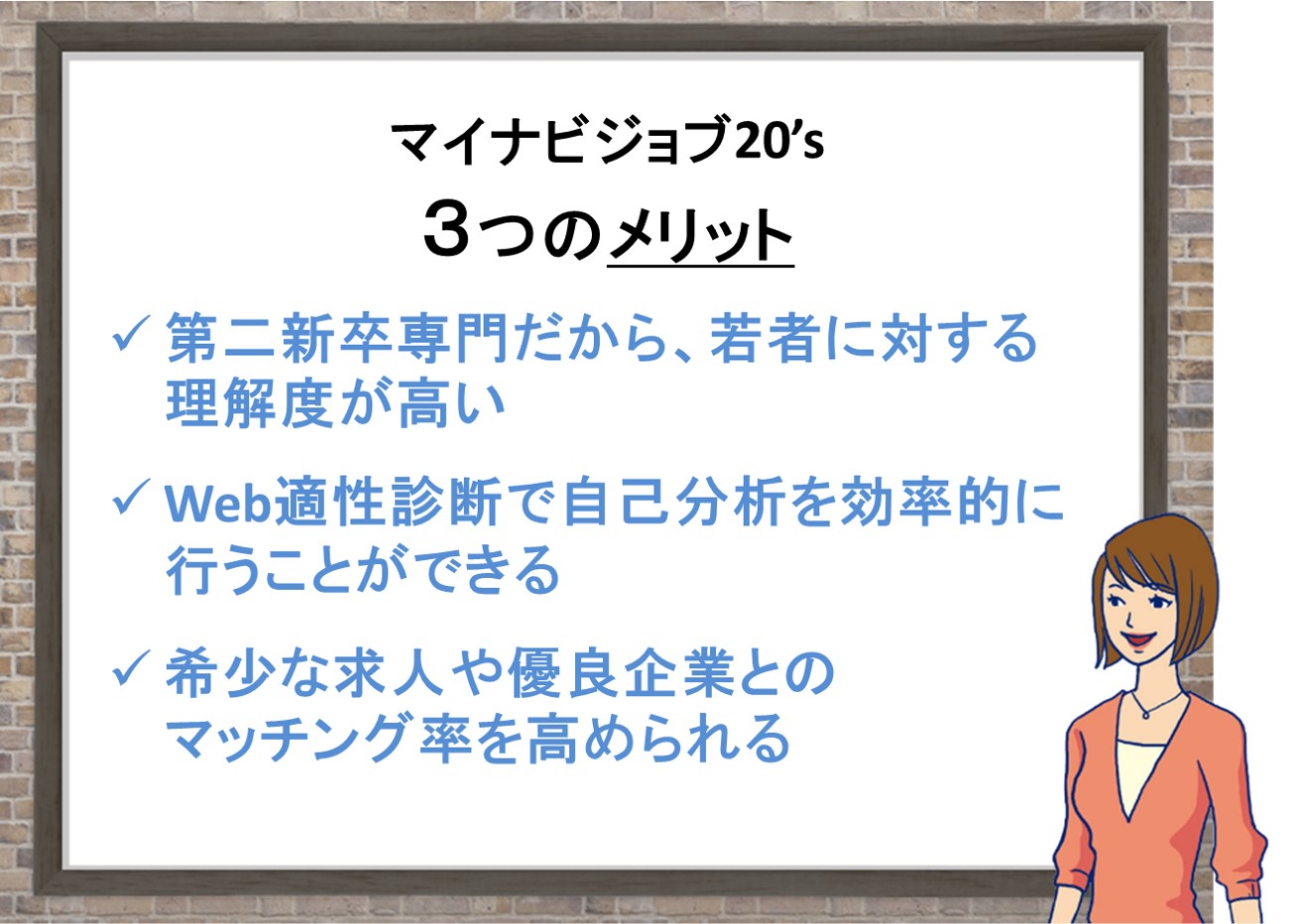 マイナビジョブ20’s3つのおすすめポイント。20代・第二新卒専門だから、若者に対する理解度が高い!Web適正診断で自己分析を効率的に行うことができる。希少な求人や優良企業とのマッチング率を高められる。