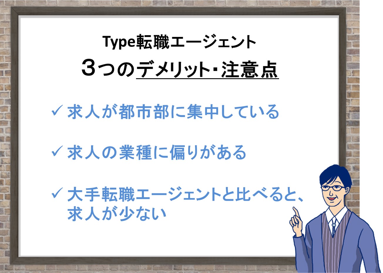 Type転職エージェント 3つのデメリット・注意点 求人が都市部に集中している 求人の業種に偏りがある 大手転職エージェントと比べると、求人が少ない