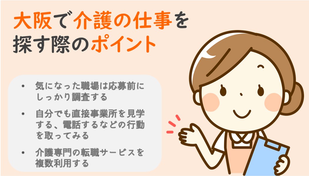 大阪で介護の仕事を探す際のポイント