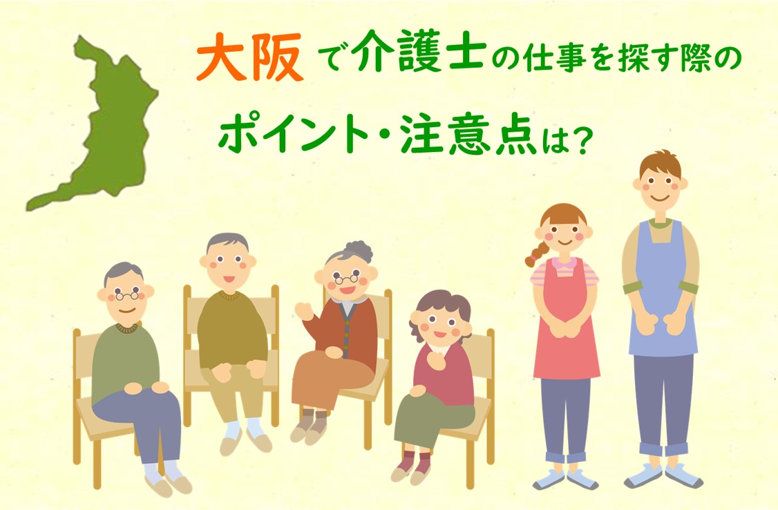 大阪で介護士の仕事を探す際のポイント注意点とオススメ転職サービス