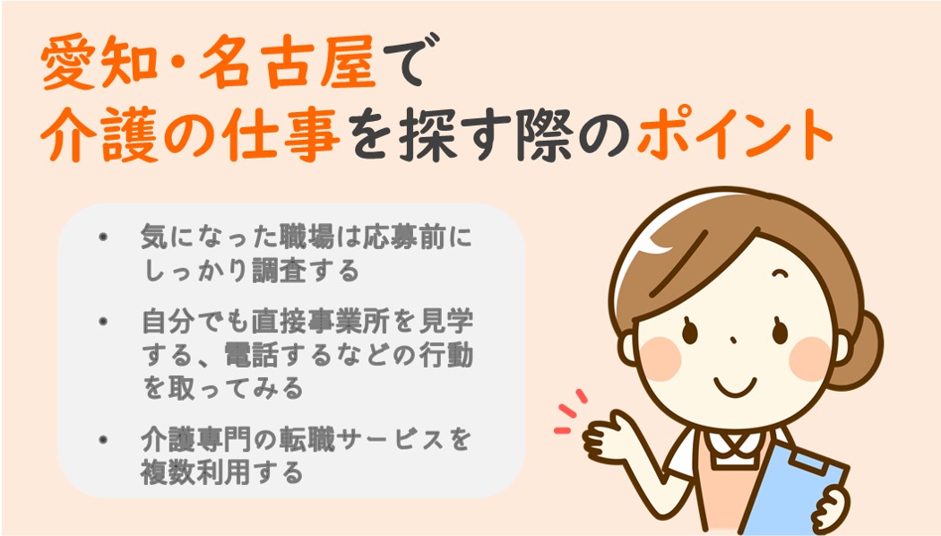 愛知・名古屋で介護の仕事を探す際のポイント
気になった職場は応募前にしっかり調査する
自分でも直接事業所を見学する、電話するなどの行動を取ってみる
介護専門の転職サービスを複数利用する