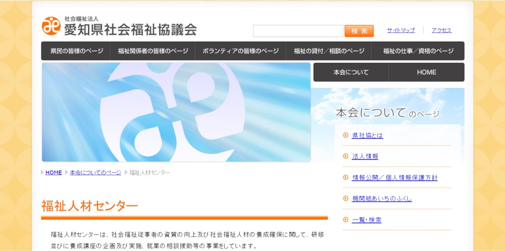 社会福祉法人 愛知県社会福祉協議会福祉人材センターHP画面