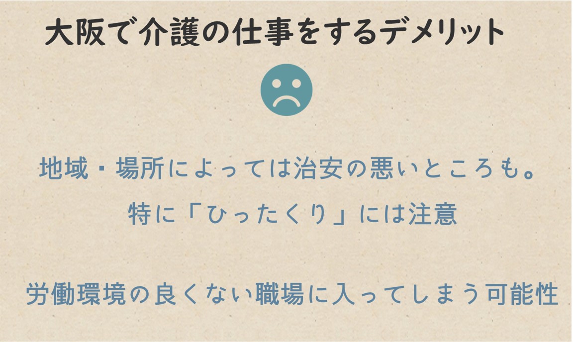 大阪で介護の仕事をするデメリット・注意点,地域・場所によっては治安の悪いところも。
特に「ひったくり」には注意
労働環境の良くない職場に入ってしまう可能性