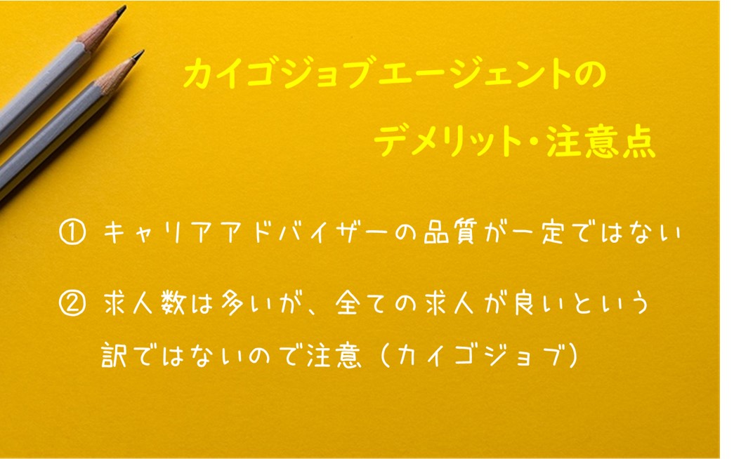 カイゴジョブエージェントのデメリット・注意点
キャリアアドバイザーの品質が一定ではない
求人数は多いが、すべての求人が良いという訳ではないので注意(カイゴジョブ)