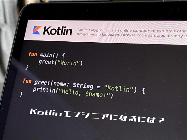 Kotlinエンジニアになるには