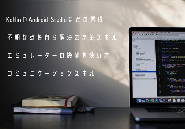 KotlinやAndroid Studioなどの習得不明な点を自ら解決できるスキルエミュレーターの機能や使い方コミュニケーションスキル