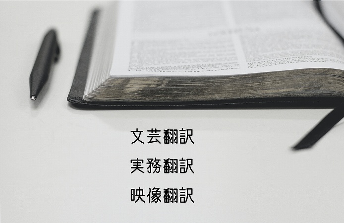 文芸翻訳実務翻訳映像翻訳