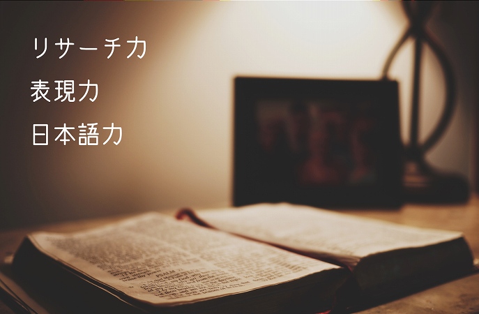 リサーチ力表現力日本語力