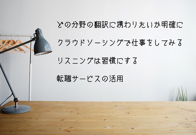 どの分野の翻訳に携わりたいか明確にクラウドソーシングで仕事をしてみるリスニングは習慣にする転職サービスの活用