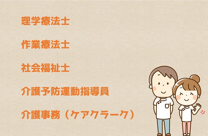 理学療法士作業療法士社会福祉士介護予防運動指導員介護事務(ケアクラーク)
