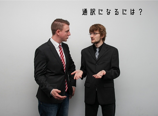 通訳になるには?