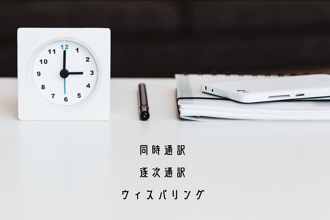 同時通訳逐次通訳ウィスパリング